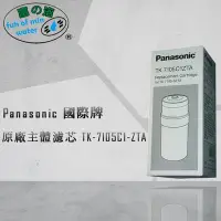 在飛比找Yahoo!奇摩拍賣優惠-【富洺淨水】國際牌Panasonic TK-7105本體濾芯