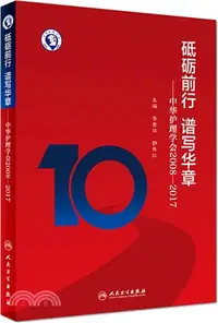 在飛比找三民網路書店優惠-砥礪前行‧譜寫華章中華護理學會 2008-2017（簡體書）