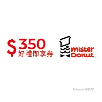 在飛比找momo購物網優惠-【Mister Donut】甜蜜分享券350元(好禮即享券)