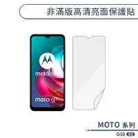 在飛比找蝦皮商城優惠-MOTO G50 5G 非滿版高清亮面保護貼 保護膜 螢幕貼