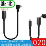 傳輸線 轉接線 專用線# TYPE-C母轉MICRO公數據轉接線手機平板電腦C母安卓USB轉接頭