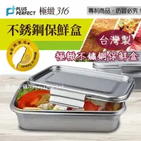 在飛比找蝦皮購物優惠-💖台灣製💖PERFECT 極緻316不銹鋼保鮮盒 密封盒 防