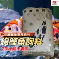 在飛比找蝦皮購物優惠-【魚寶貝】海豐 Koi全錦鯉飼料●20kg裝●國內飼料大廠●