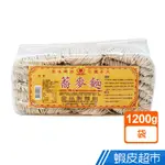 皇品 關廟麵(郭) 蕎麥麵(1200G) 現貨 蝦皮直送