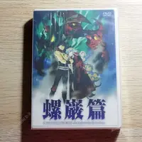 在飛比找有閑購物優惠-YUME動漫【天元突破紅蓮螺巖 螺巖篇】 2DVD+CD (