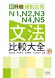 新日檢 絕對合格 N1,N2,N3,N4,N5文法比較大全（20K+MP3）（朗讀版） (二手書)