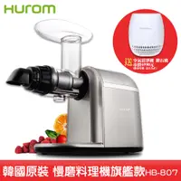 在飛比找i郵購優惠-【買一送一】HUROM 慢磨料理機 HB-807 韓國原裝 
