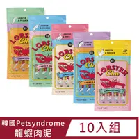 在飛比找PChome24h購物優惠-【10入組】韓國Petsyndrome龍蝦肉泥