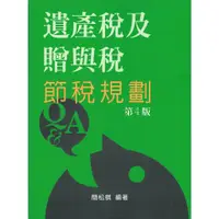 在飛比找蝦皮商城優惠-遺產稅及贈與稅節稅規劃/簡松棋《簡松棋》【三民網路書店】