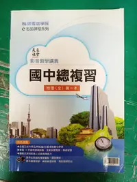 在飛比找露天拍賣優惠-翰林雲端學院 e名師課程系列 國中總複習 地理(全) 第一本