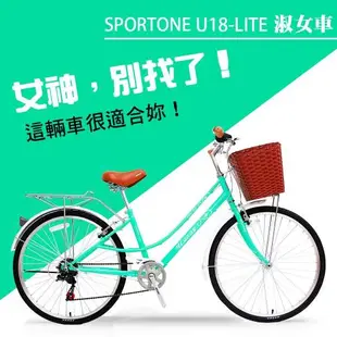 SPORTONE U18-LITE 26吋7速 SHIMANO變速 文藝小清新淑女車 低跨點設計 特價款復古男式女式自行車