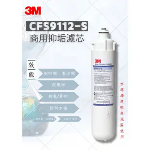 3M CFS9112-S 商用抑垢濾芯 （3M 9112S濾心）