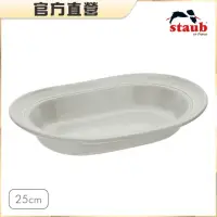 在飛比找momo購物網優惠-【法國Staub】橢圓形陶瓷盤25cm-松露白