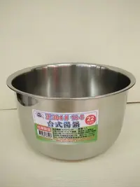 在飛比找Yahoo!奇摩拍賣優惠-304(18-8)不鏽鋼台式湯鍋22cm