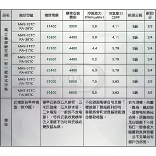 MAXE萬士益 定頻冷專分離式冷氣MAS-28TC/RA-28TC 業界首創頂級材料