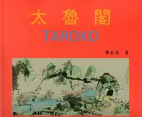 在飛比找誠品線上優惠-太魯閣TAROKO