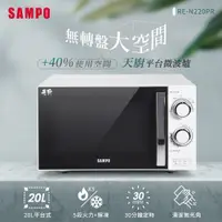 在飛比找PChome24h購物優惠-SAMPO聲寶 20L平台微波爐 RE-N220PR