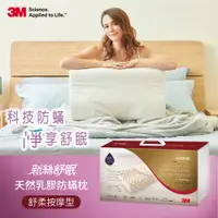 在飛比找PChome24h購物優惠-3M 新絲舒眠天然乳膠防螨枕- 舒柔按摩型
