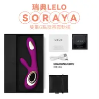 在飛比找蝦皮購物優惠-LELO｜SORAYA｜WAVE G點 雙重G點 精品 按摩