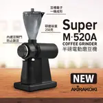 AKIRA 最新型半磅電動磨豆機 NEW SUPER M-520A 消光黑 NSM520A-BL