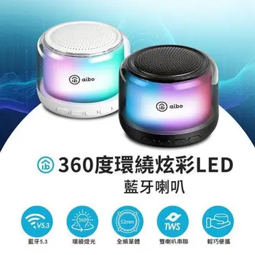 aibo 360度環繞炫彩 藍牙喇叭