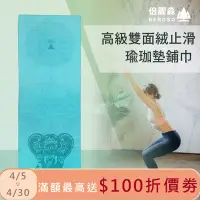 在飛比找Yahoo奇摩購物中心優惠-Beroso 倍麗森 大象雙面絨布防滑瑜珈墊鋪巾C00017