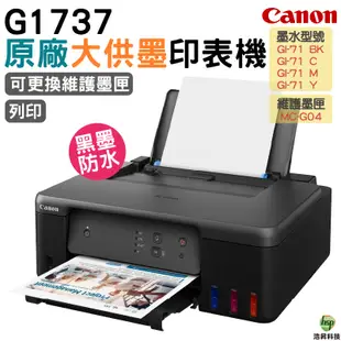 Canon G1737 原廠大供墨印表機 登錄送7-11禮券500