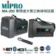 MIPRO MA-200 手提肩掛式單頻道大聲公無線喊話器 藍芽/MP3/ECHO功能附一支無線麥克 (10折)