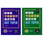 <全新．現貨．套書>新韓檢TOPIK II 中高級寫作速成攻略 + 中高級閱讀速成攻略 (共2本)