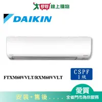 在飛比找樂天市場購物網優惠-DAIKIN大金9-10坪FTXM60VVLT/RXM60V