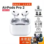 APPLE AIRPODS PRO （第二代）藍芽耳機/MAGSAFE/IPX4/降噪/原價屋【請先詳閱圖二】