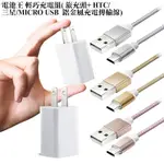 電池王 鋁合金編織MICRO USB 輕巧充電組( 旅充頭+充電傳輸線)