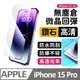 【膜法師】iPhone 15 pro 鑽石高清保護貼 微晶回彈 太空防塵倉 手機螢幕玻璃貼