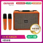 AIWA 日本愛華 經典美型 K歌藍牙音箱 (AI-KBQ20)