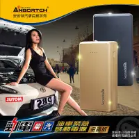 在飛比找蝦皮購物優惠-ANBORTEH 安伯特 勁電柴汽油車緊急啟動電源 金鑽版 