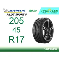 在飛比找蝦皮購物優惠-CS車宮車業米其林土城馳加店 MICHELIN 米其林輪胎 