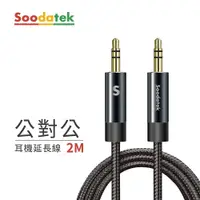 在飛比找鮮拾優惠-【Soodatek】3.5mm to 3.5mm 編織耳機線