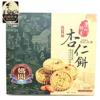 在飛比找蝦皮購物優惠-<佳泓零食行>澳門媽閣杏仁餅(原味)~送禮自用兩相宜