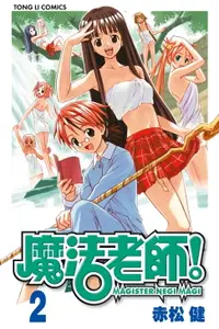 在飛比找樂天市場購物網優惠-【電子書】魔法老師 (2)