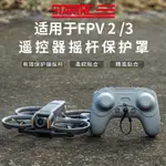 適用於 DJI FPV2/3 遙控搖桿保護套 AVATA 2ND/1ST GENERATION FPV 遙控器配件