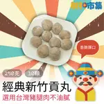 【冷凍】經典新竹貢丸 關東煮鍋物