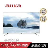 在飛比找PChome24h購物優惠-Aiwa 愛華 AI-55QL24電視/QLED 量子點技術