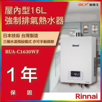 【省錢王】【詢問最低價】林內 RUA-C1630WF MUA-C1630WF 強制排氣 無線遙控16L數位恆溫熱水器