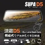 在飛比找遠傳friDay購物優惠-SUPA 速霸D5 超大廣角星光級夜視觸控 電子流媒體 後視