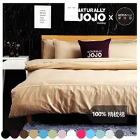 在飛比找momo購物網優惠-【NATURALLY JOJO】摩達客推薦-素色精梳棉卡其床