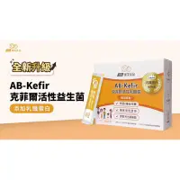 在飛比找蝦皮購物優惠-AB-kefir克菲爾活性乳酸菌+乳鐵蛋白（2g*22入）1