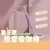 在飛比找momo購物網優惠-【萌萌小兔】瑜珈滾輪棒 狼牙棒 瑜珈滾輪(齒輪筋膜棒 筋膜棒