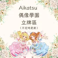 在飛比找蝦皮購物優惠-偶像學園 AIKATSU 立牌區 （藤堂百合華、一之瀨楓、大