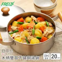 在飛比找PChome24h購物優惠-【日本FREIZ】日本製千歲系列木柄雙耳不鏽鋼湯鍋20cm