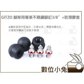 數位小兔【GITZO 腳架用 不銹鋼 腳釘 3/8螺絲 + 防滑膠套】 CT1531 CT2531 GT2541 GT